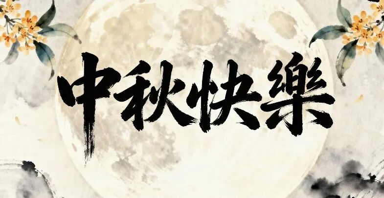 月滿中秋 情系人才｜超信國際恭祝大家節日安康